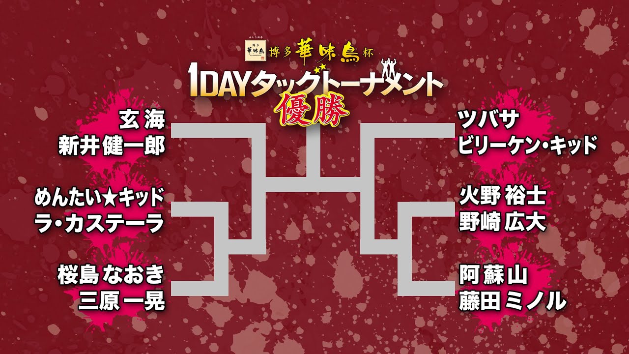 【九州プロレス】12.15博多華味鳥杯1DAYタッグ'19【1回戦〜決勝戦フル】