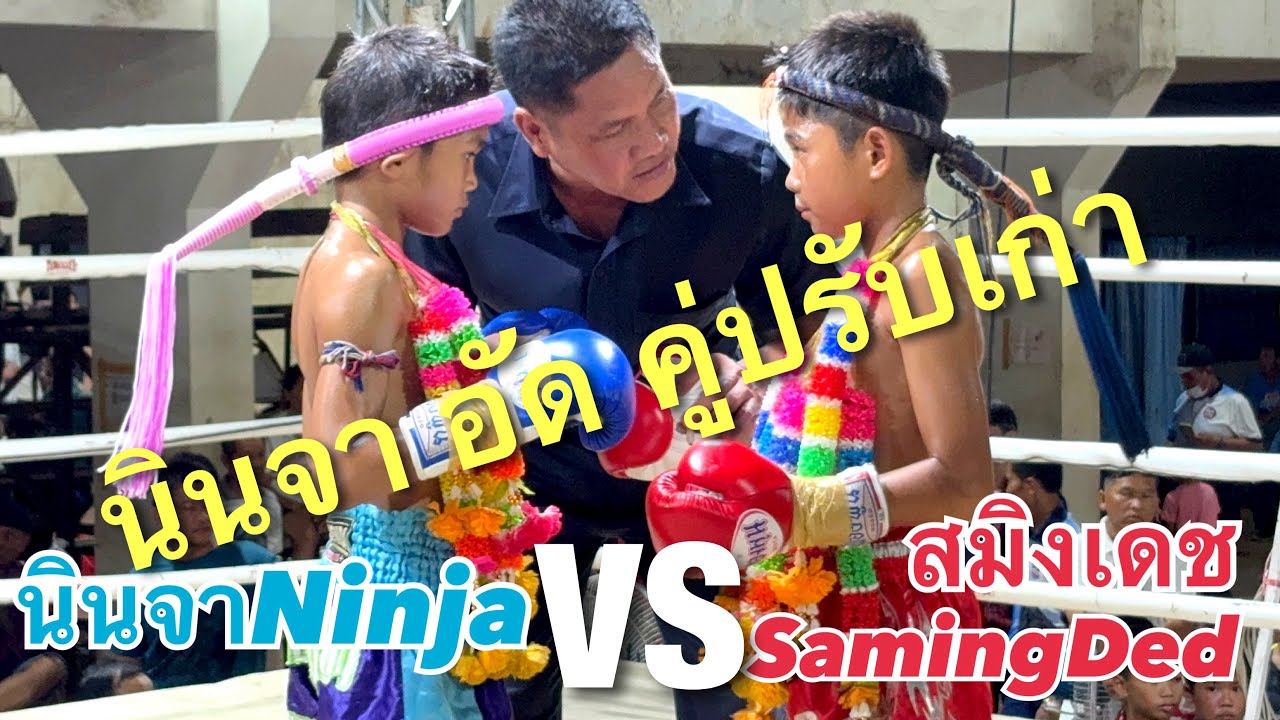 นินจาไปแทนกระทันหัน สมิงเดช ปะทะ นินจา🔴SamingDeb🔵Ninja 2! 再戦！ #ムエタイ #muaythai #มวยไทย