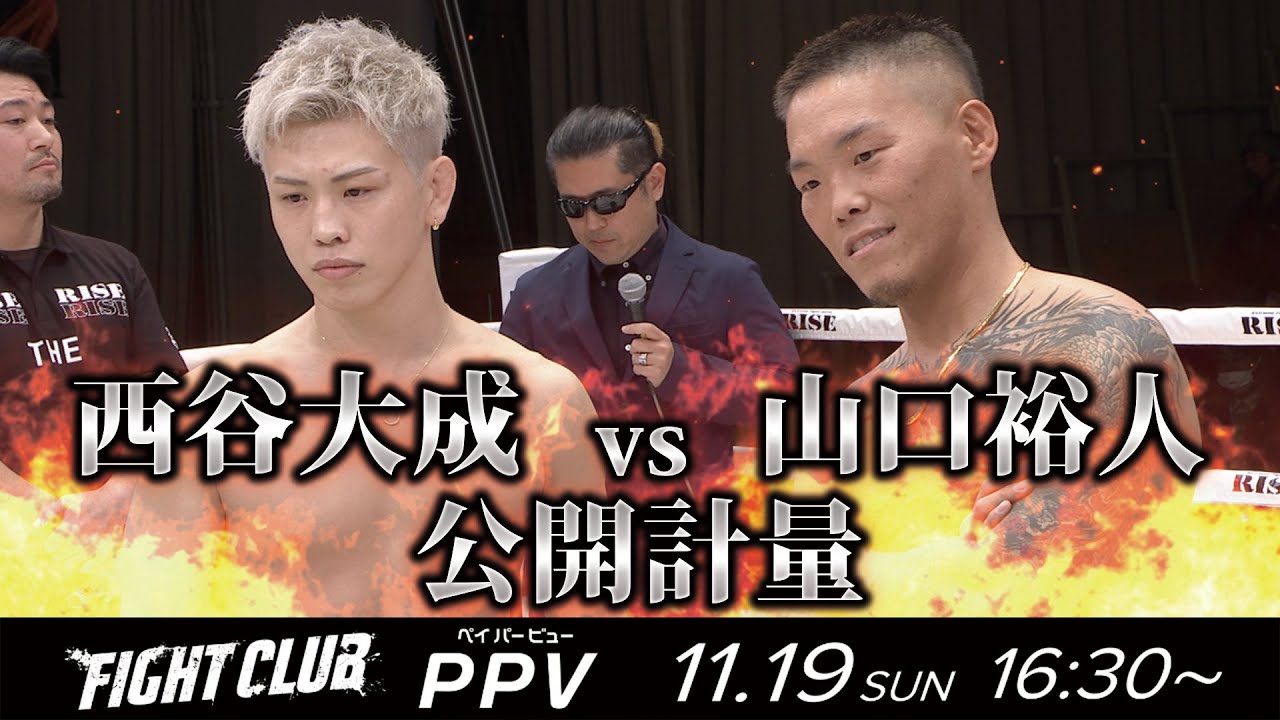 山口裕人vs 西谷大成 FIGHTCLUB 前日計量/FIGHTCLUB Weight in|2023.11.19 #FIGHTCLUB backdrop