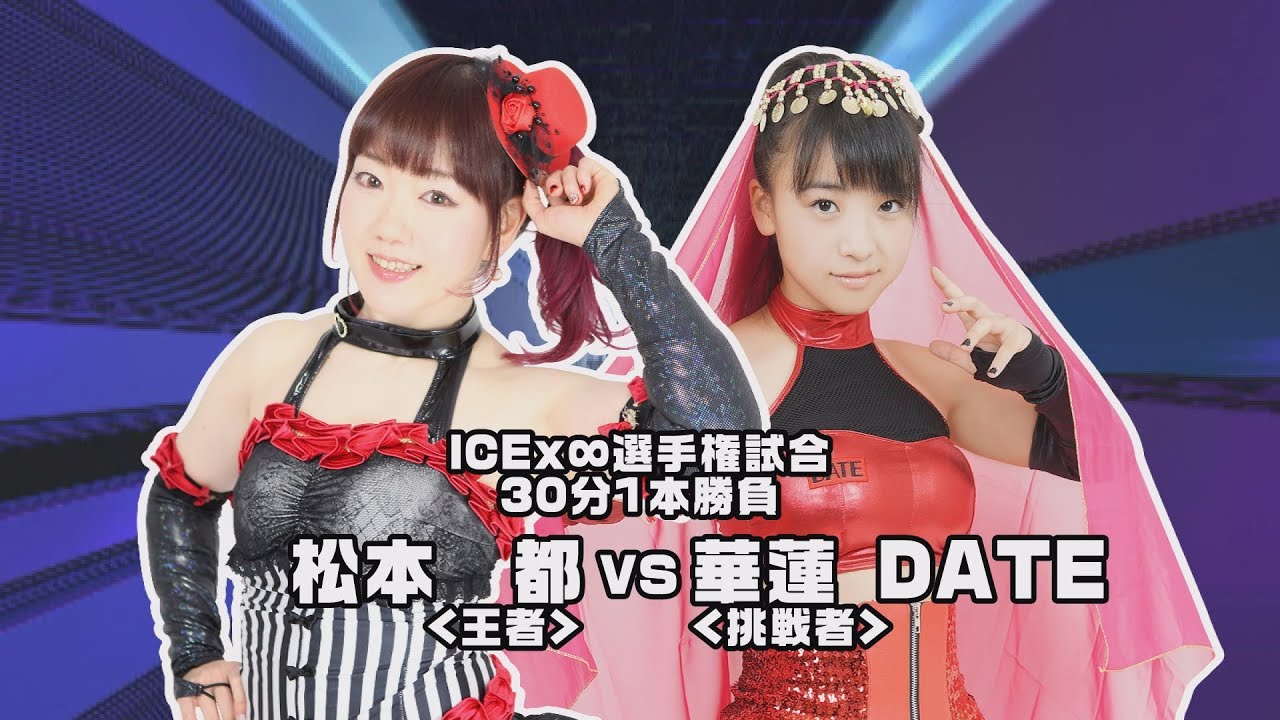 アイスリボン両国KFCホール大会全対戦カード