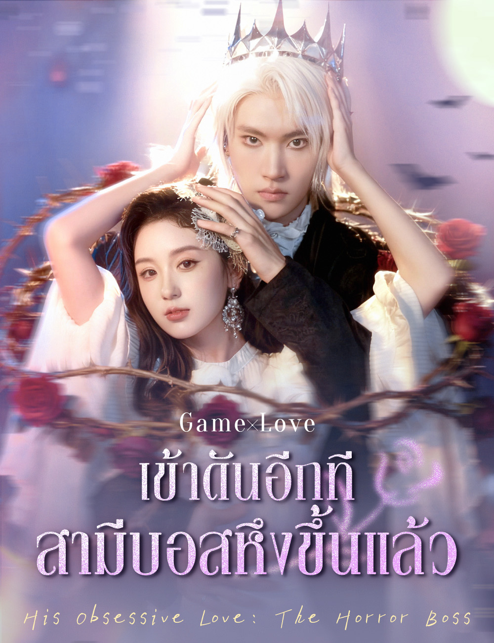 เข้าดันอีกที สามีบอสหึงขึ้นแล้ว poster