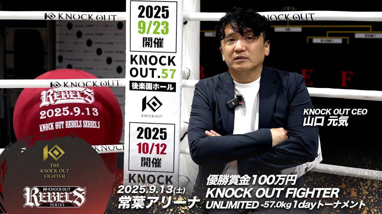 山口 元気代表 | 9.13 優勝賞金100万円 THE KNOCK OUT FIGHTER UNLIMITED -57.0kgワンデートーナメント REBELS SERIES.5 大会総括 background