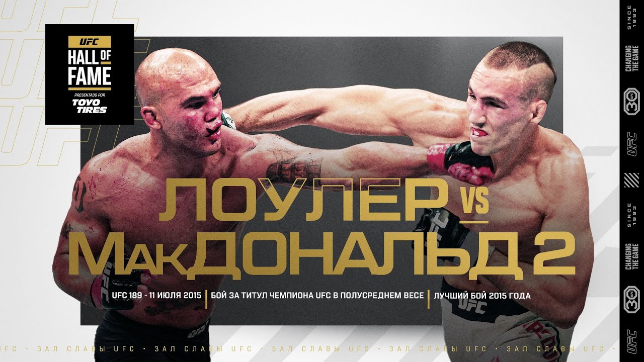 Бой Лоулер vs Макдоналд 2 включен в Зал Славы UFC backdrop
