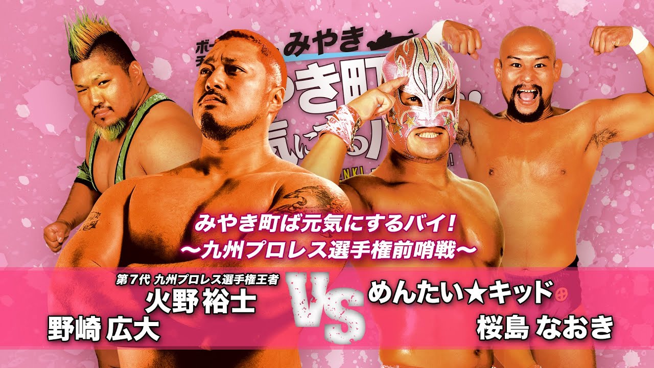 【九州プロレス】めんたいvs火野タイトル前哨戦!【5.25 みやき町大会】