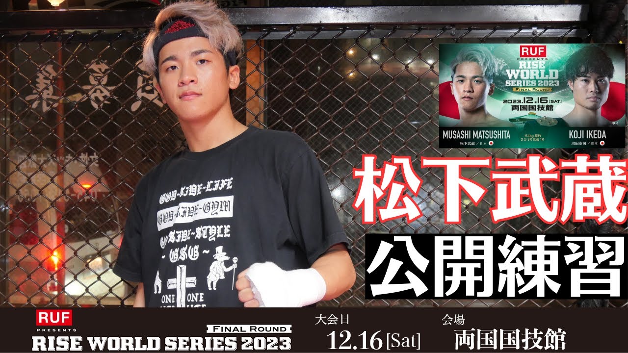 松下武蔵 公開練習|2023.12.16 RUF presents #RISE_WS 2023 Final【OFFICIAL】 background