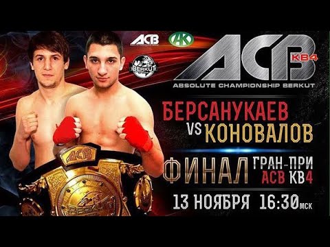 Якуб Берсанукаев vs. Александр Коновалов 2 | Yakub Bersanukaev vs. Alexander Konovalov 2 | ACB KB 2
