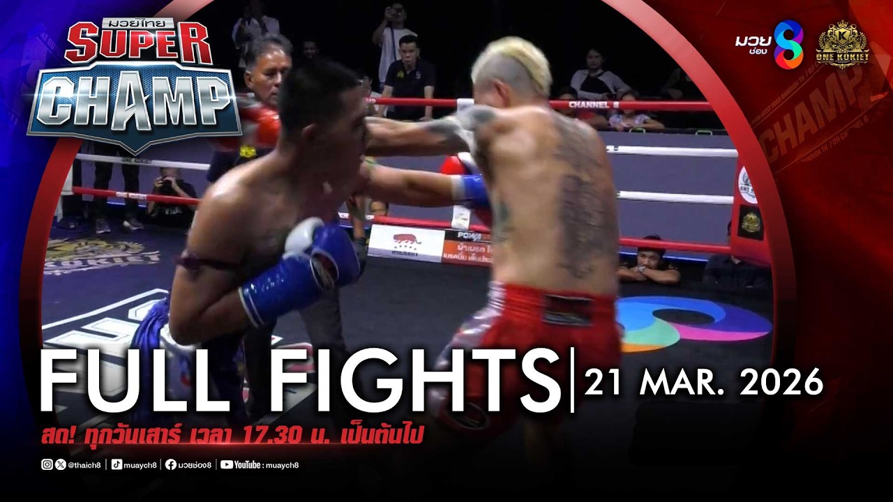 FULL เต็มรายการ | Muay Thai Super Champ | 21/03/69