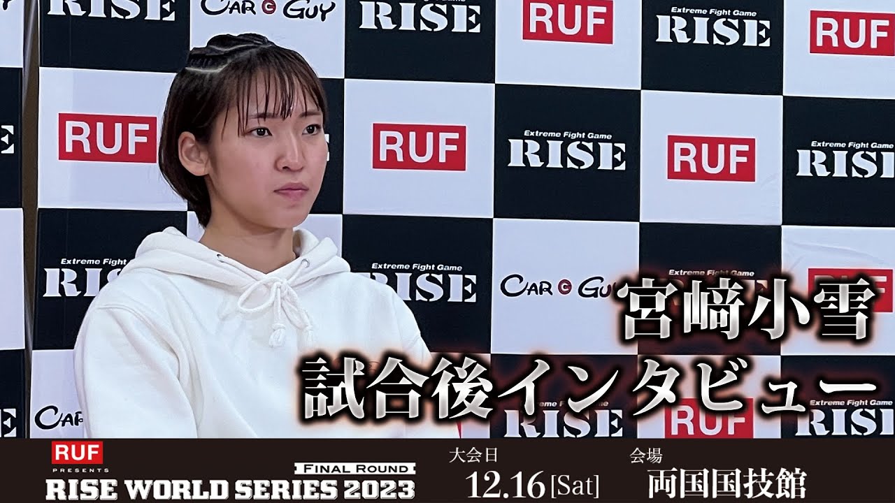 宮﨑小雪試合後インタビュー RUF presents RISE WORLD SERIES 2023 Final Round |2023.12.16【OFFICIAL】
