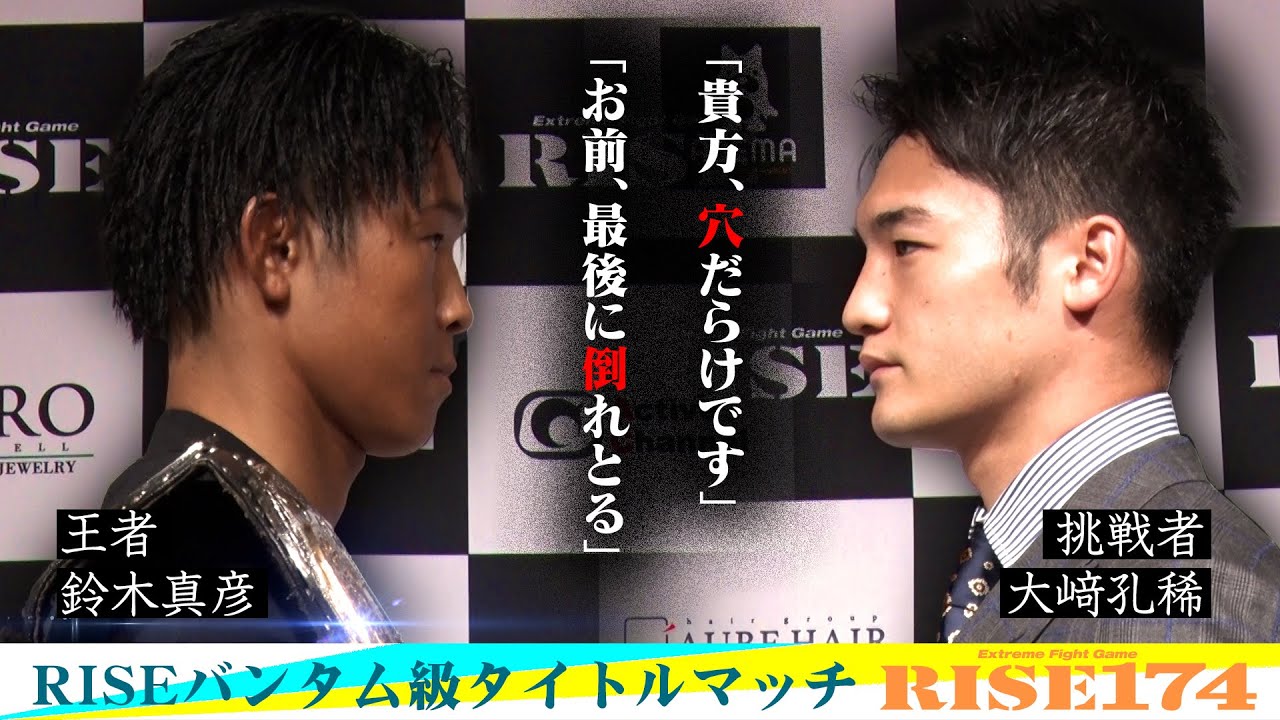 【鈴木真彦vs大﨑孔稀 編】RISE BORN TO BE HEROES #35 | 2023.12.10 #RISE174 【OFFICIAL】