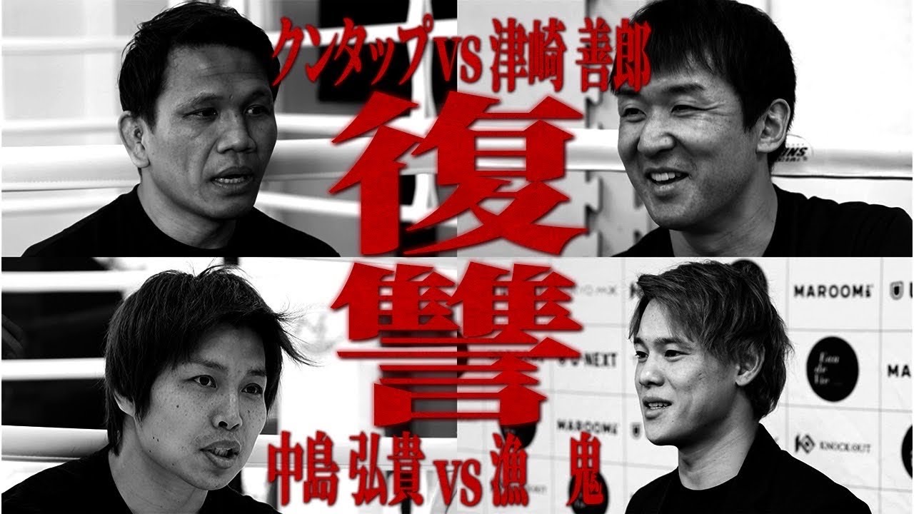 【5.18は再戦祭り!】注目のタイトル戦!クンタップvs 津崎善郎/中島弘貴vs漁鬼