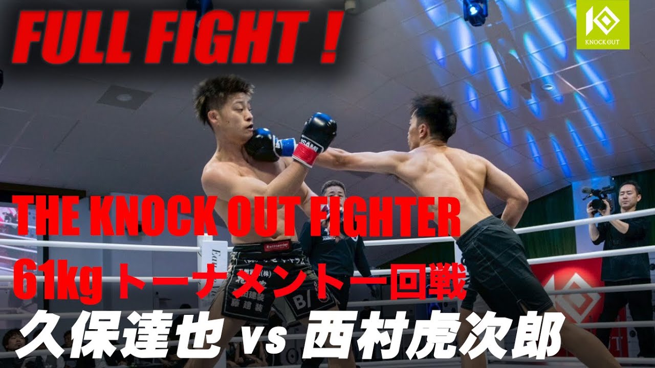 久保 達也 vs 西村 虎次郎/KUBO Tatsuya vs NISHIMURA Kojiro 優勝賞金100万KOF UNLIMITED 61kgトーナメント background