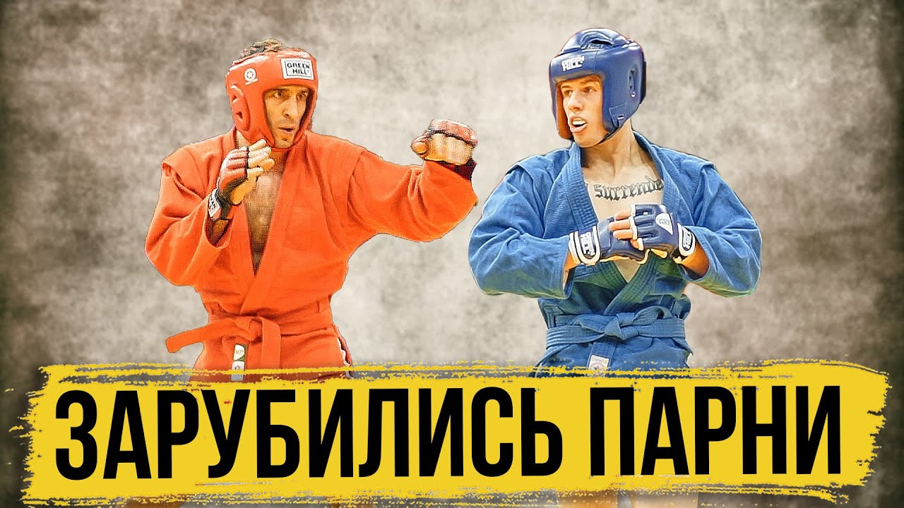 ЖЕСТКИЕ БОЙЦЫ ФИЛИПП КОСЫРЕВ И ЗАУР АЗИЗОВ БОЕВОЕ САМБО КУБОК МИРА