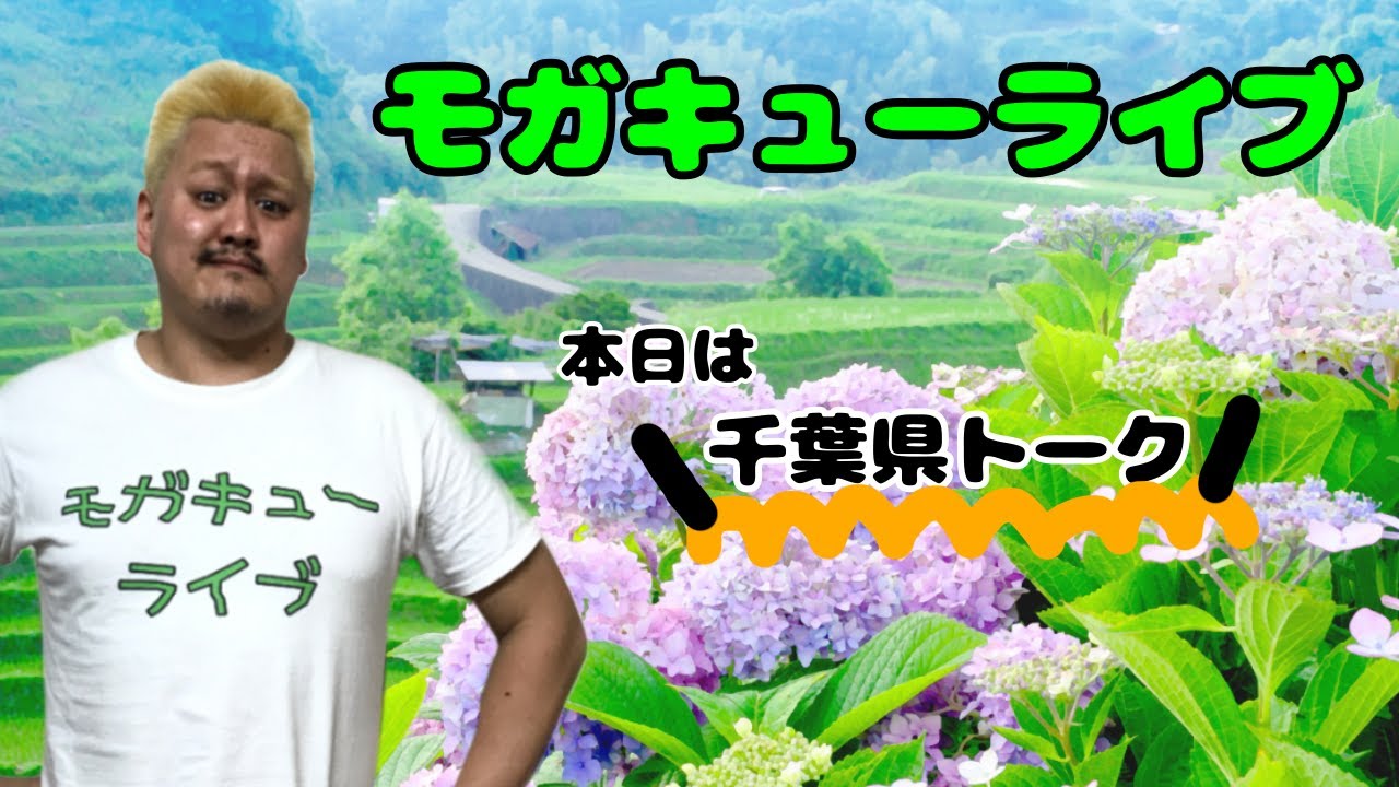 【プロレスラーの生配信】モガキューライブ #40 background