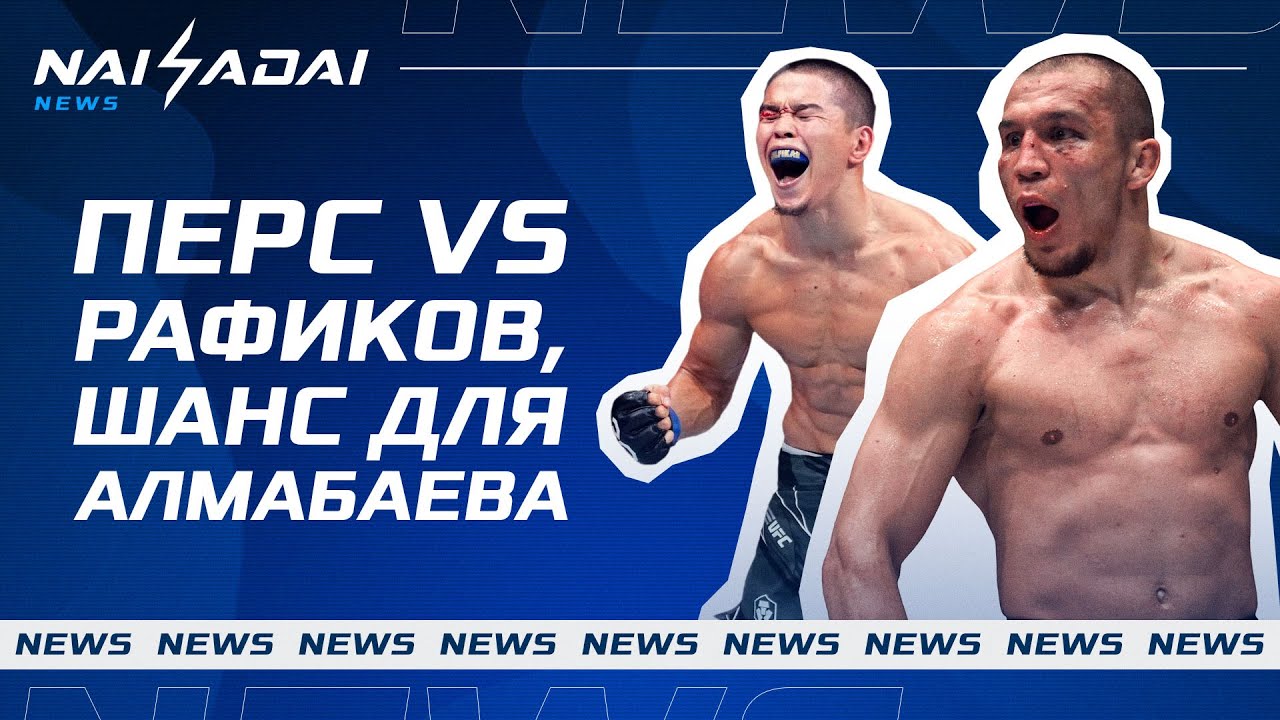 Бой Асу Алмабаева в UFC, Перс против Фаниля на NAIZA, Hardcore ЛИШИЛИ ЛИЦЕНЗИИ, Рахмонов про Белала background