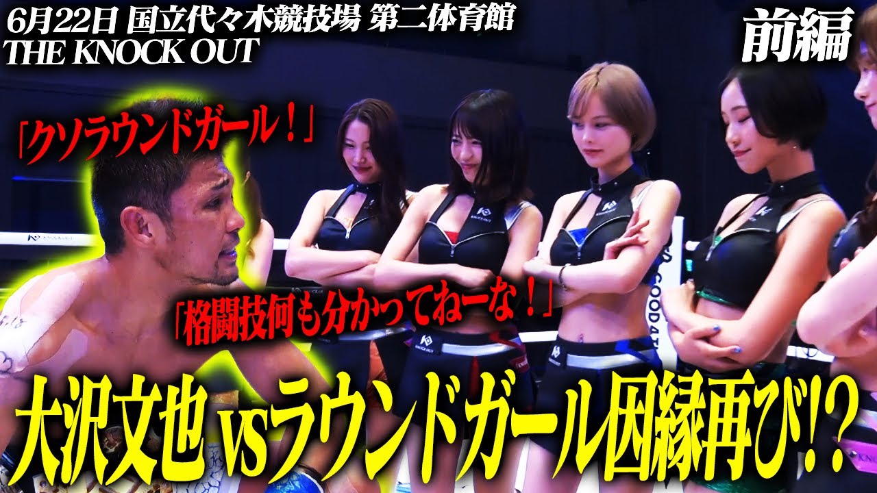 ラウンドガールにブチギレ中のチャンピオンが再登場!大会の見どころを徹底解説!【6.22国立代々木競技場 第二体育館】前編 background
