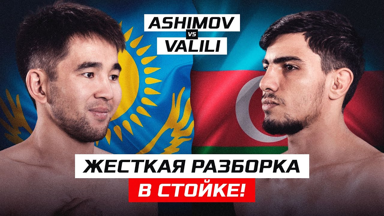Этого КАЗАХА ждут в UFC! ЖЕСТКИЙ НОКАУТ | Арман Ашимов vs Серхан Валили | NAIZA 34 background