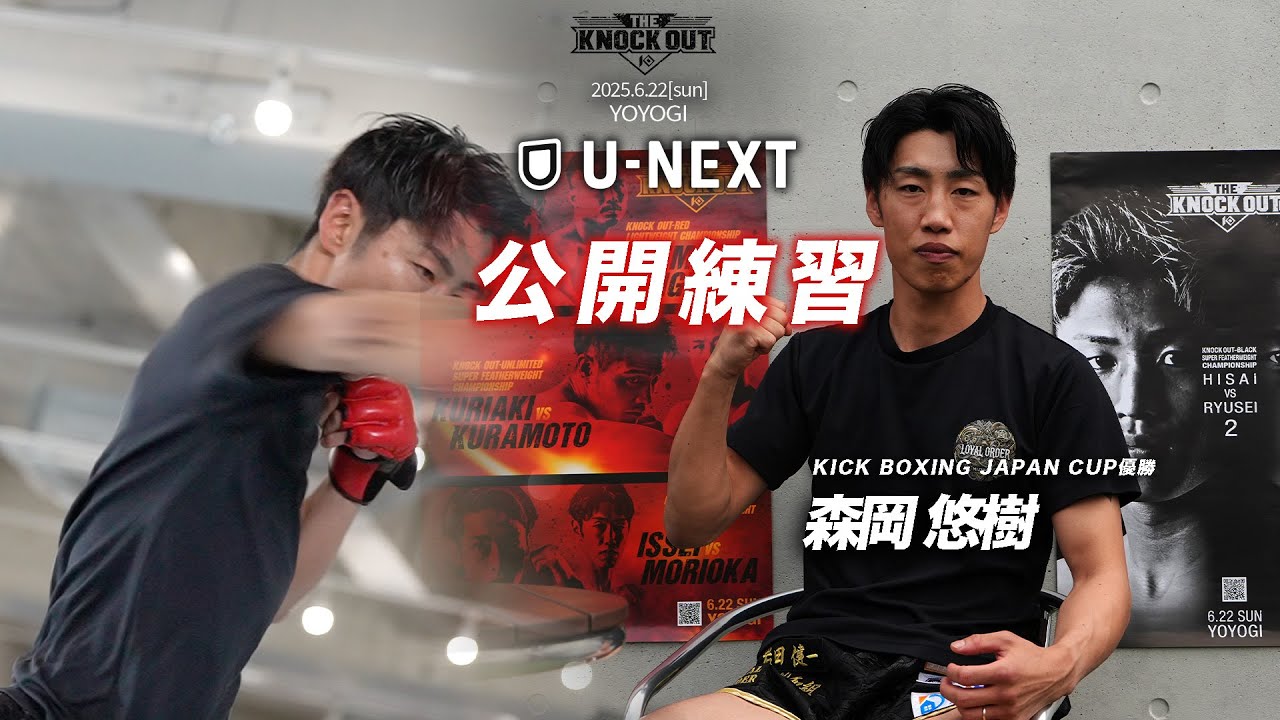 【悲願の王者へ】森岡 悠樹 / 公開練習 THE KNOCK OUT 6.22(日)