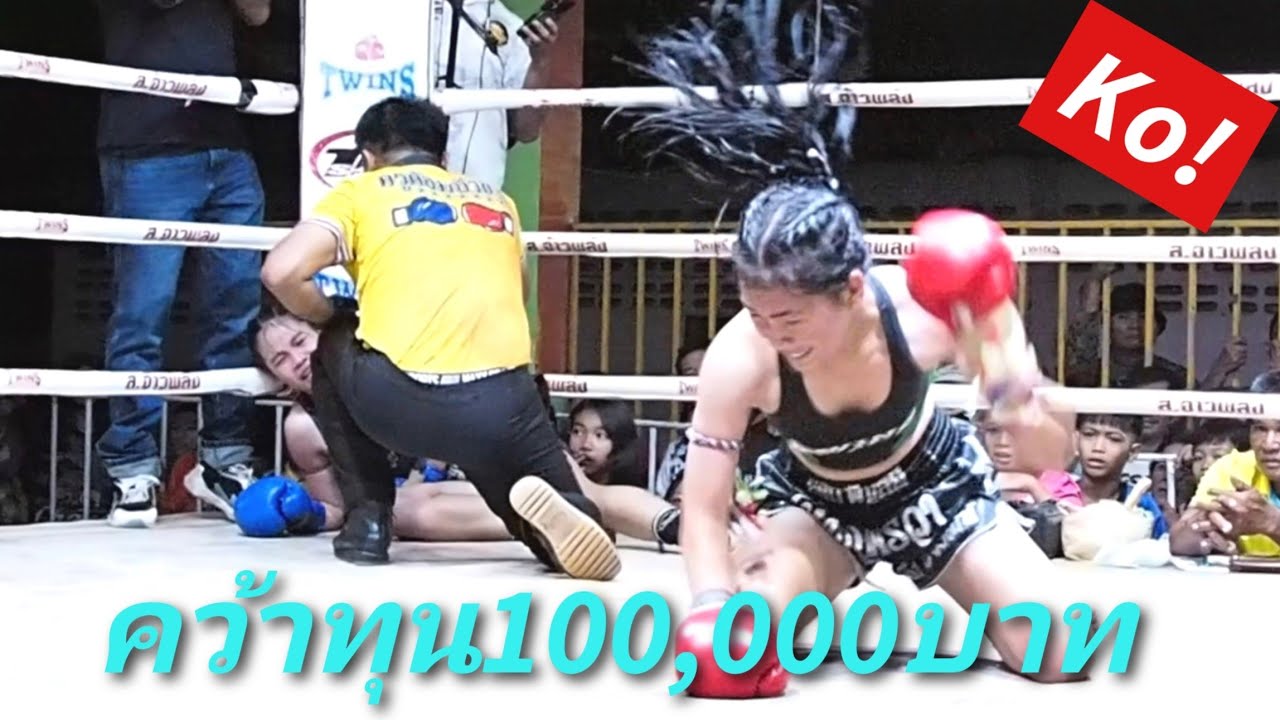 คนสวยทำไมโหดจัง ชิงทุน1แสนบาท! Ko!!MuayThai ไหมแพรวา VS แสนแสบ 賭け金100,000バーツ!!ムエタイ試合 backdrop