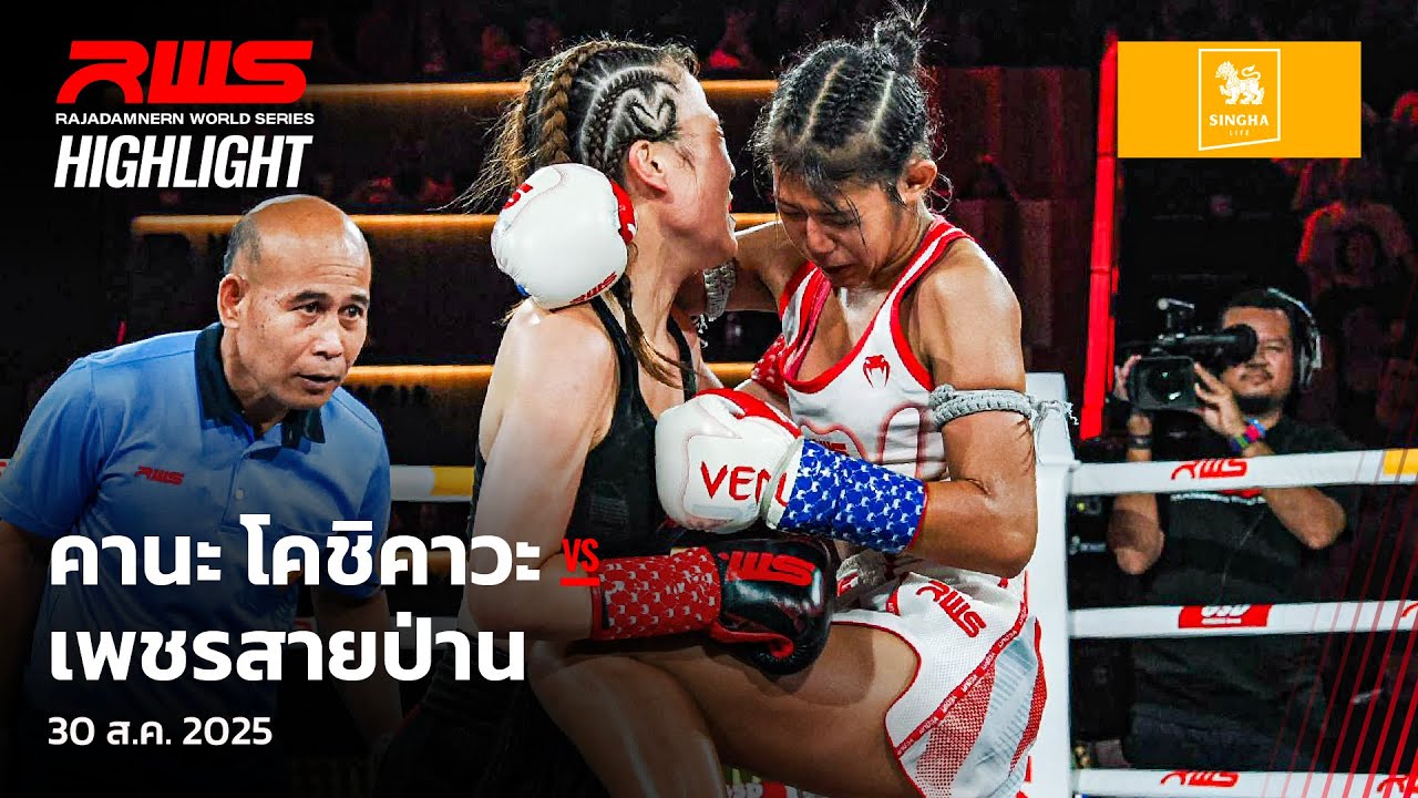 Highlight l คานะ โคชิคาวะ vs. เพชรสายป่าน l Kana Oshikawa vs. Petchsaiparn l RWS background
