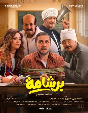برشامة
