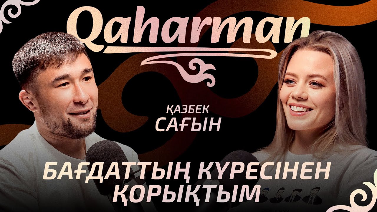 «ШАВКАТТЫКІНДЕЙ ТАЛАНТ менде де бар» - Қазбек Сағын, АЖЫРАСУ және ӘКЕСІНЕН АЙЫРЫЛУЫ туралы сұхбат background