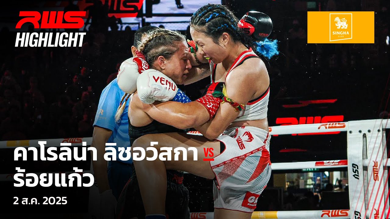 Highlight l คาโรลิน่า ลิซอว์สกา vs. ร้อยแก้ว l Karolina Lisowska vs. Roikaew l RWS background