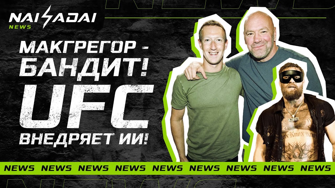 ИИ ЗАХВАТЫВАЕТ UFC, ВЛАСТИ Ирландии ПРОТИВ Макгрегора, О’Мэлли vs Двалишвили на UFC 316 background