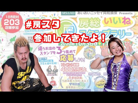 【#房スタ】房総いいねスタンプラリーに参加してきました!【プロレスラーの千葉探訪】 background