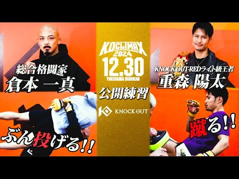 【KNOCK OUT VS RIZIN】重森 陽太×倉本 一真/ 公開練習 K.O CLIMAX 2024 background