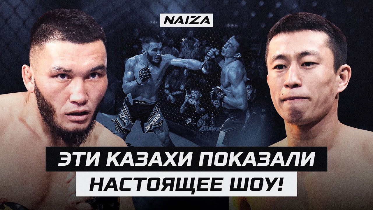 Техничная ПЕРЕСТРЕЛКА от МАСТЕРОВ ММА | Жуман Жумабеков vs Нурбек Отар | NAIZA 42 background