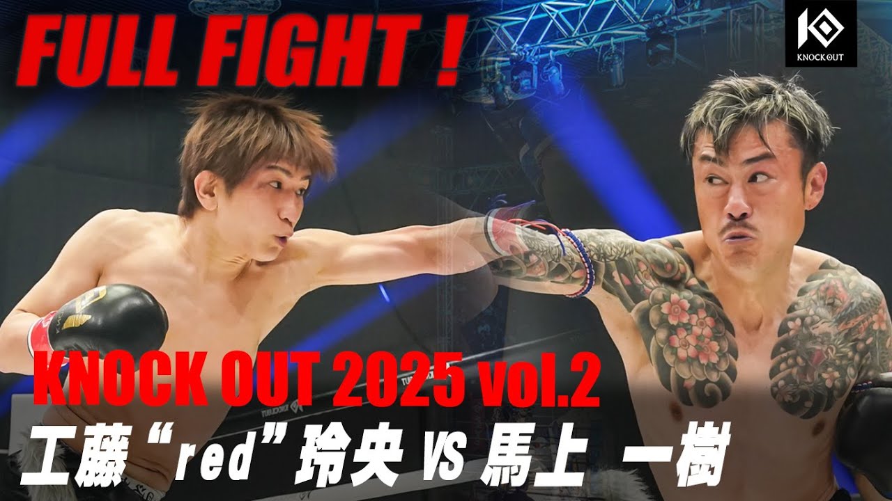 工藤“red”玲央 vs 馬上 一樹 / KUDO “red” Reo vs MOUE Kazuki 【KNOCK OUT 2025 vol.2】 background