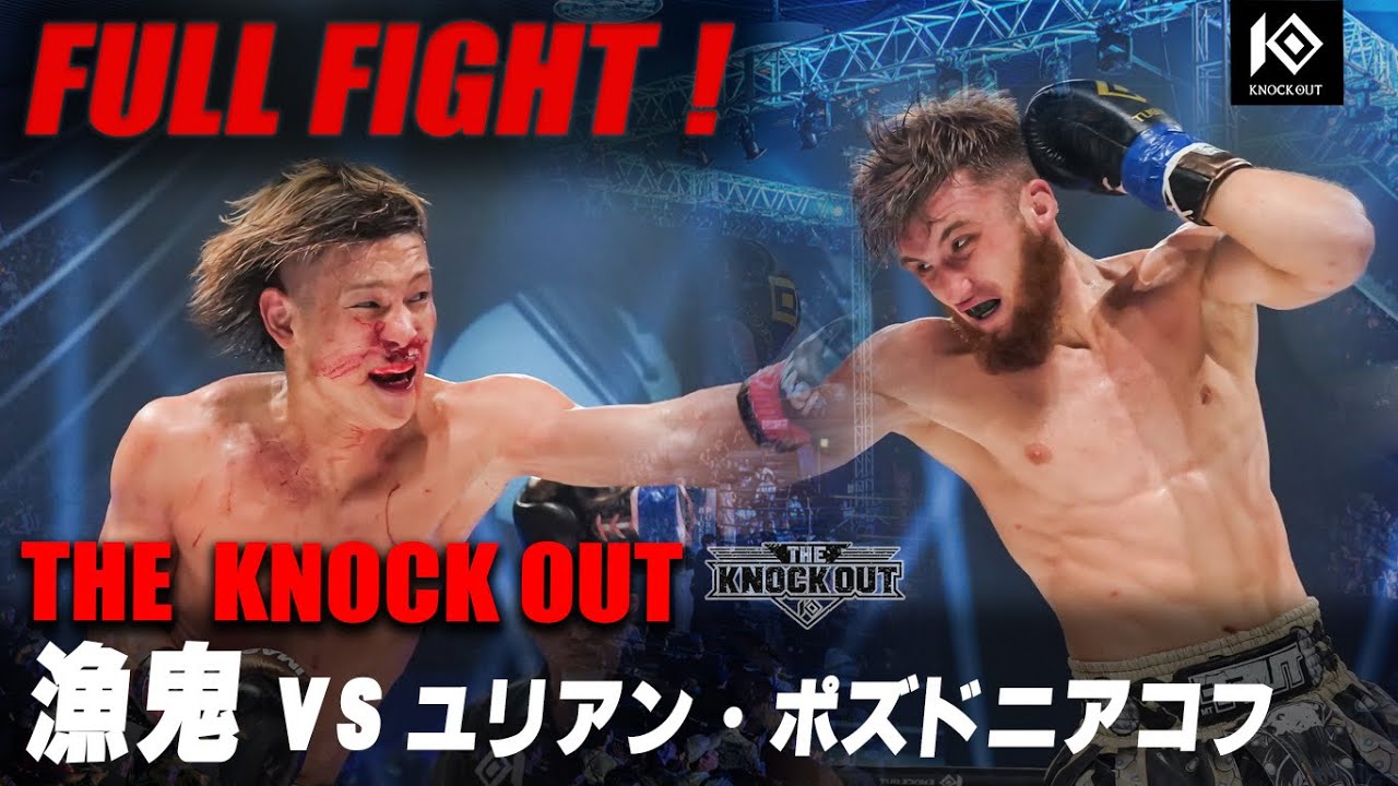 漁鬼 VS ユリアン・ポズドニアコフ / RYOKI VS YULIAN Pozdniakov【THE KNOCK OUT】