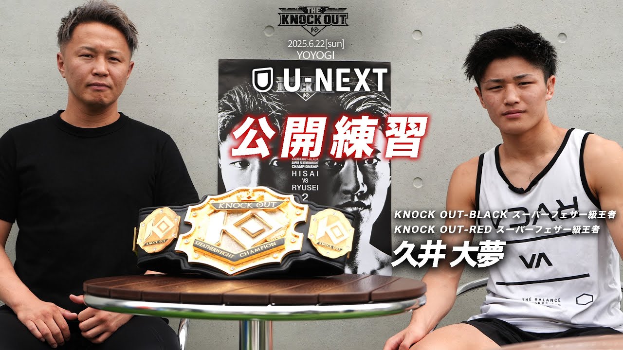 【絶対王者へ】久井 大夢 / 公開練習 THE KNOCK OUT 6.22(日) background