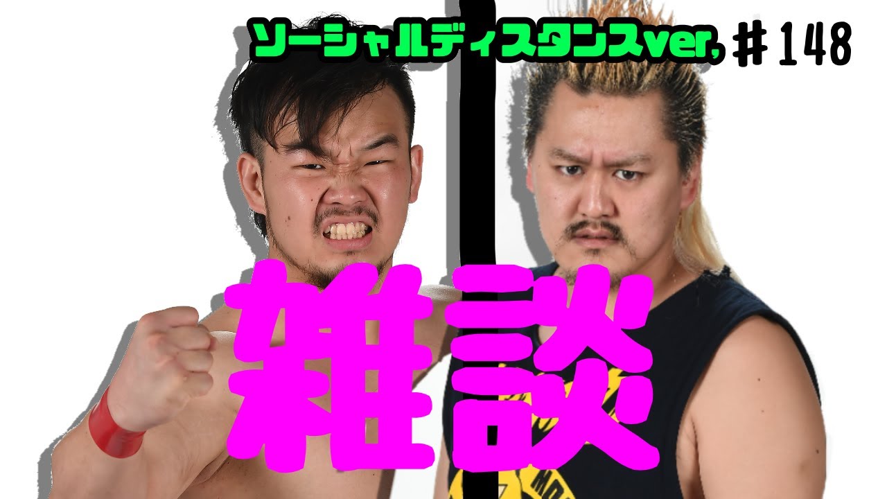 【プロレスラーの生配信】モガキューライブ #148