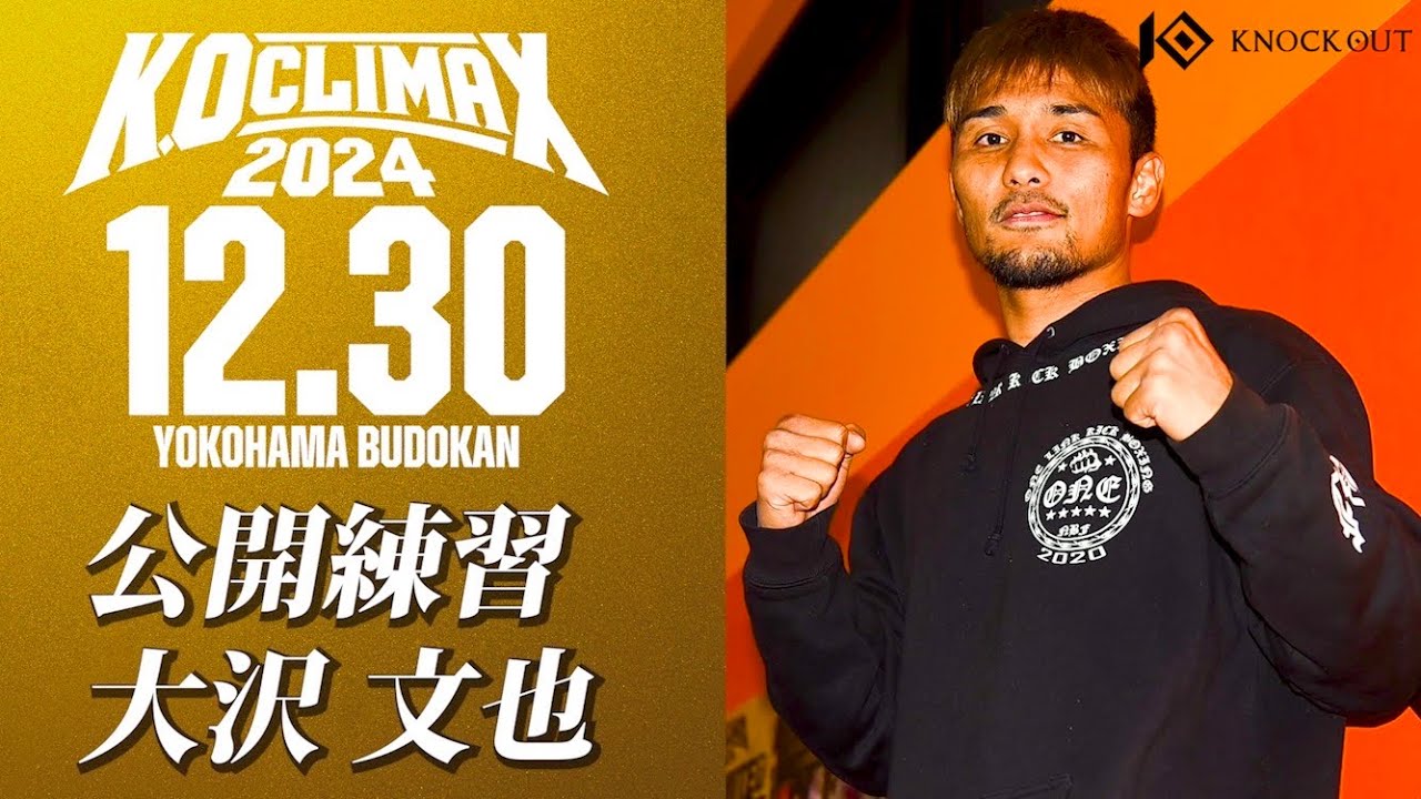 【究極の打撃格闘技 UNLIMITEDへ】大沢 文也 / 公開練習 K.O CLIMAX 2024