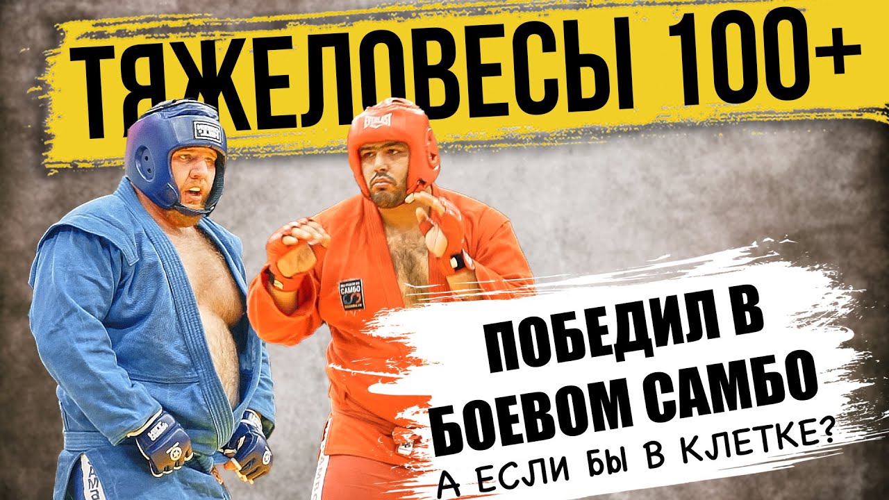 САМЫЕ ТЯЖЕЛЫЕ БОЙЦЫ В БОЕВОМ САМБО / ИСМОИЛОВ - КУБАНОВ КУБОК МИРА background