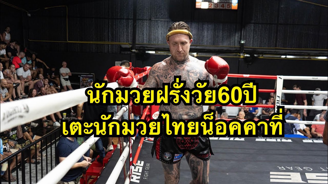 อย่าท้าคนแก่ นักมวยฝรั่งวัย60ปีเตะขานักมวยไทยหักคาที่ Jazz Dragon MT vs สันติชัย สิทธิประเสริฐ
