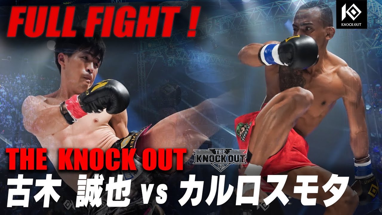 古木 誠也 VS カルロス・モタ / FURUKI Seiya VS CARLOS Mota【THE KNOCK OUT】