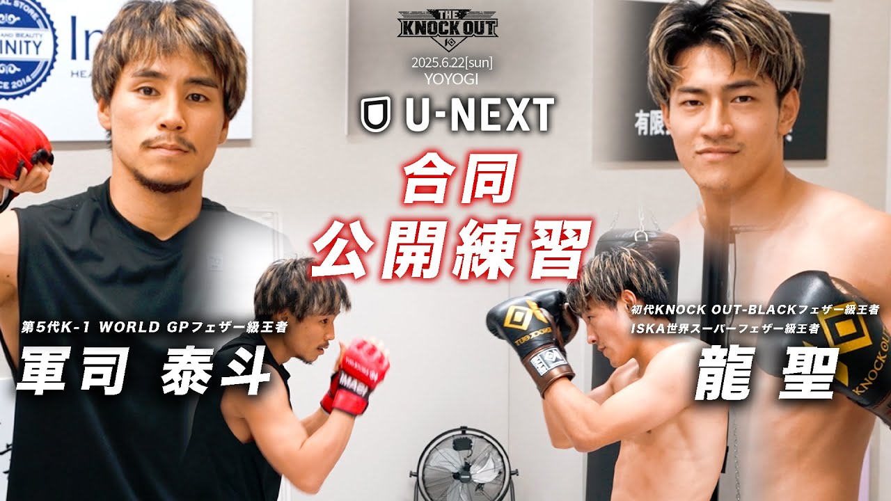 【共闘宣言?!】龍聖×軍司泰斗/ 公開練習 THE KNOCK OUT 6.22(日) background