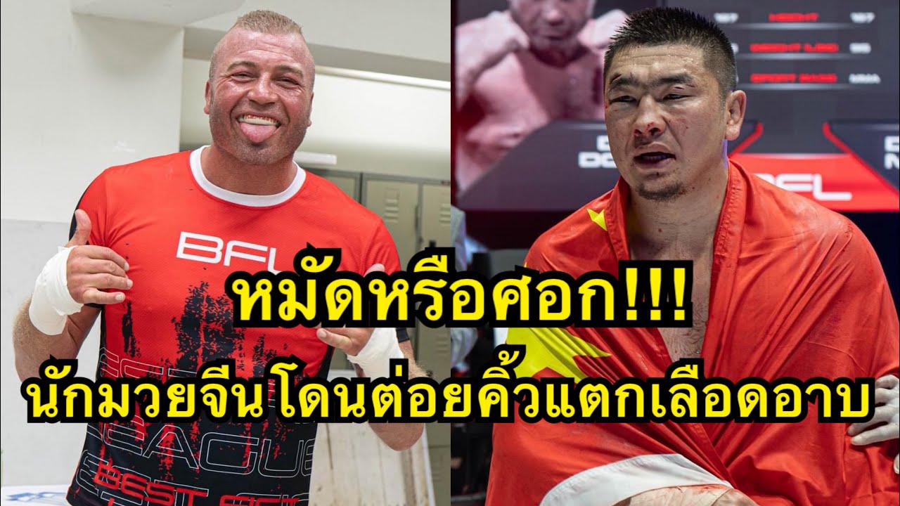 หมัดหรือศอก! นักมวยจีนชกมวยสากลหมัดเปล่าโดนต่อยคิ้วแตกเลือดอาบ Danier Nuerboli vs Daniel Dorrer backdrop