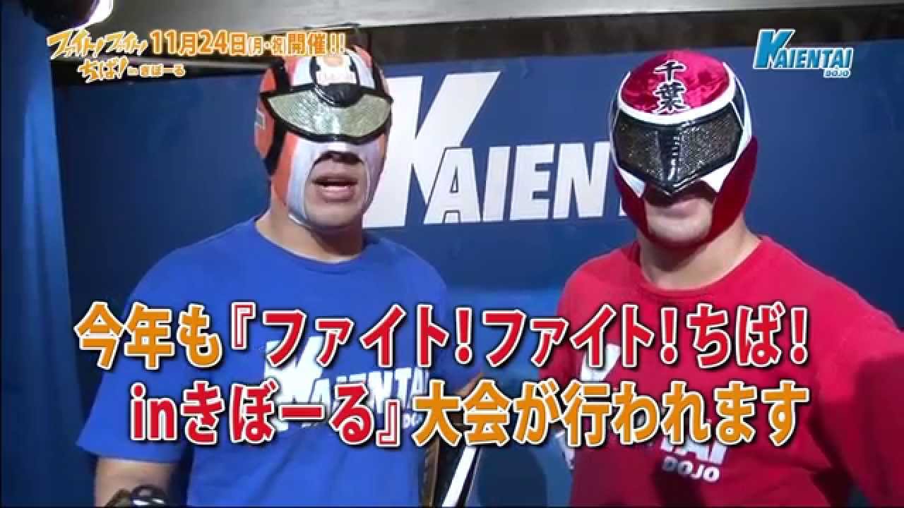 11.24(月・祝)ファイト!ファイト!ちば! in きぼーる