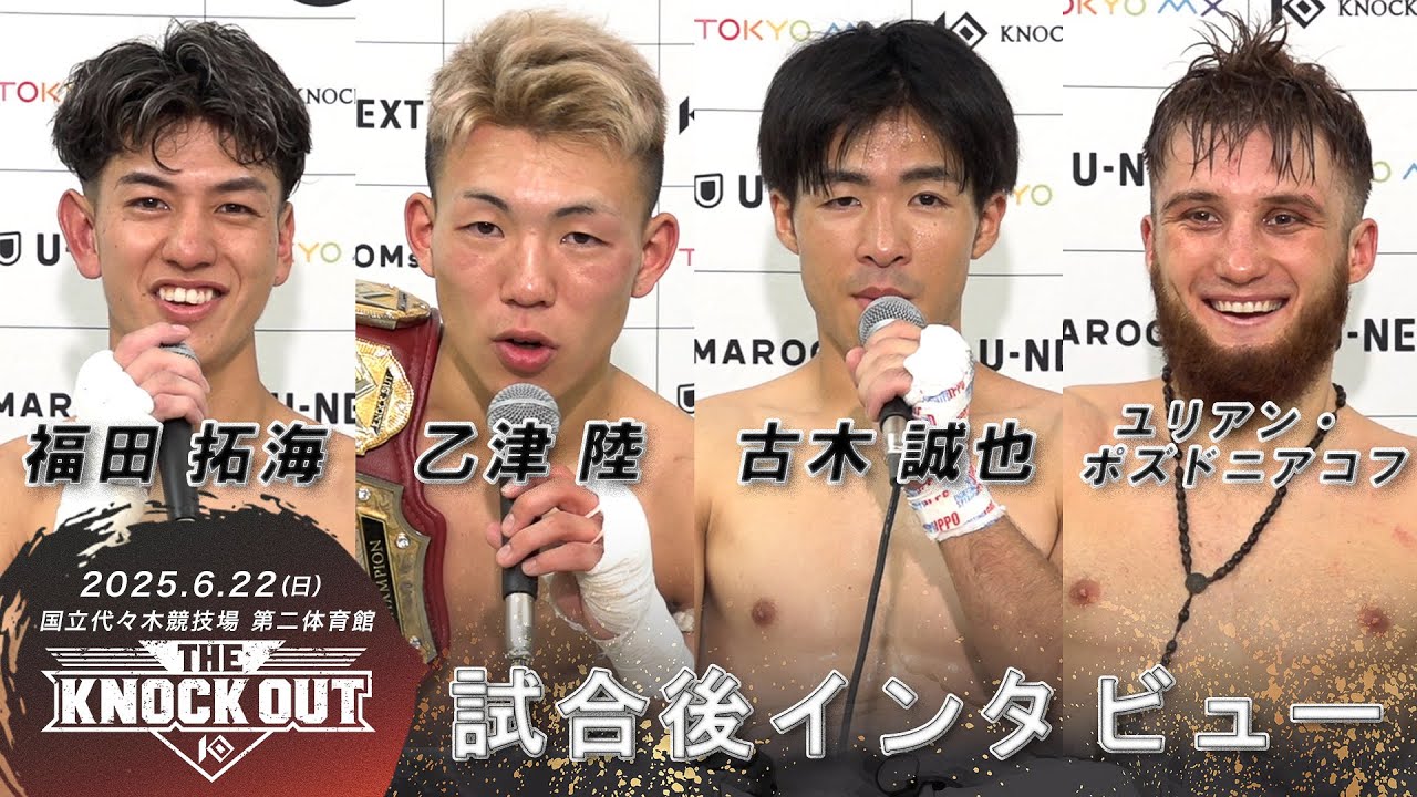 福田 拓海/乙津 陸/古木 誠也/ユリアン・ポズドニアコフ | 6.22 THE KNOCK OUT試合後インタビュー