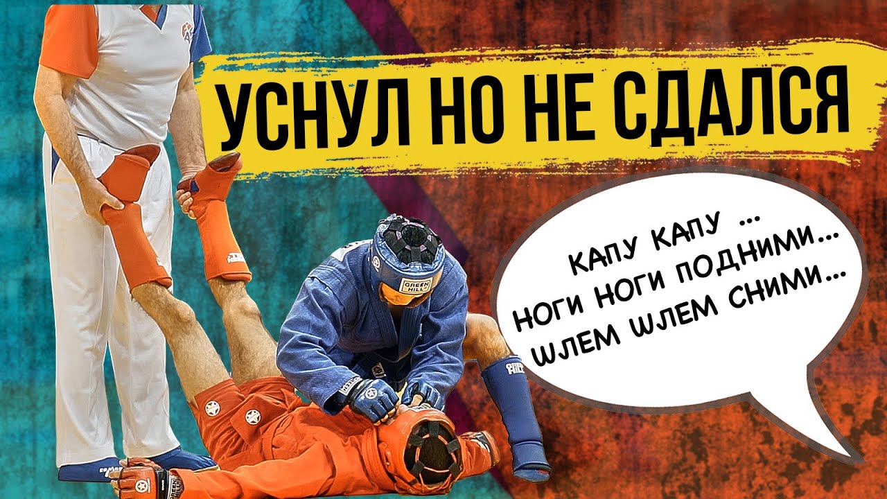 КРАСИВО ЗАДУШИЛ /АХМЕТВАЛЕЕВ ИЛЬНУР АСКАНАКОВ РОДИОН БОЕВОЕ САМБО КУБОК МИРА