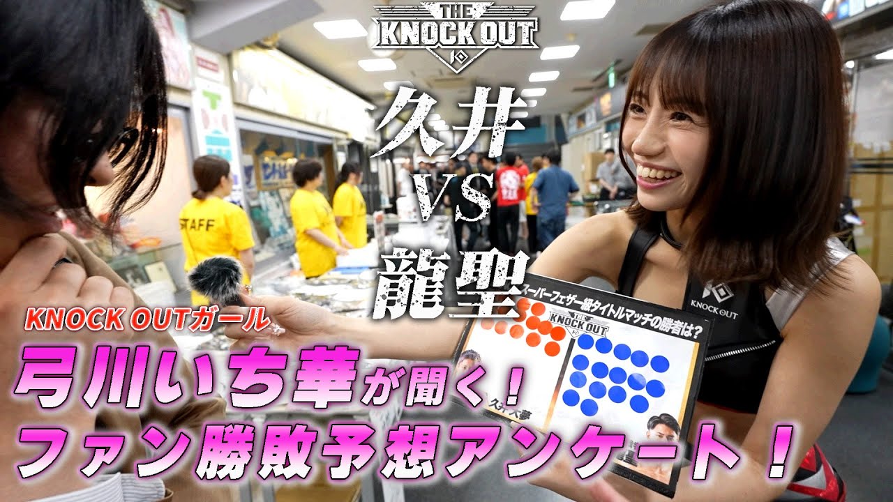 弓川いち華が突撃🎤ファンの本音は!? 久井大夢VS龍聖 勝敗アンケートSP! background