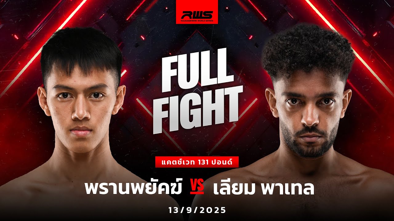 Full Fight l พรานพยัคฆ์ vs. เลียม พาเทล l Pranpayak vs. Liam Patel l RWS background