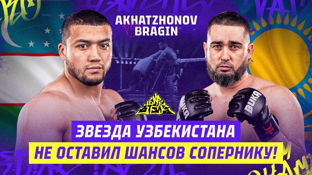 ЧЕМПИОН УЗБЕКИСТАНА по борьбе против БОКСЕРА из КАЗАХСТАНА | Нодирбек Ахатджонов vs Александр Брагин