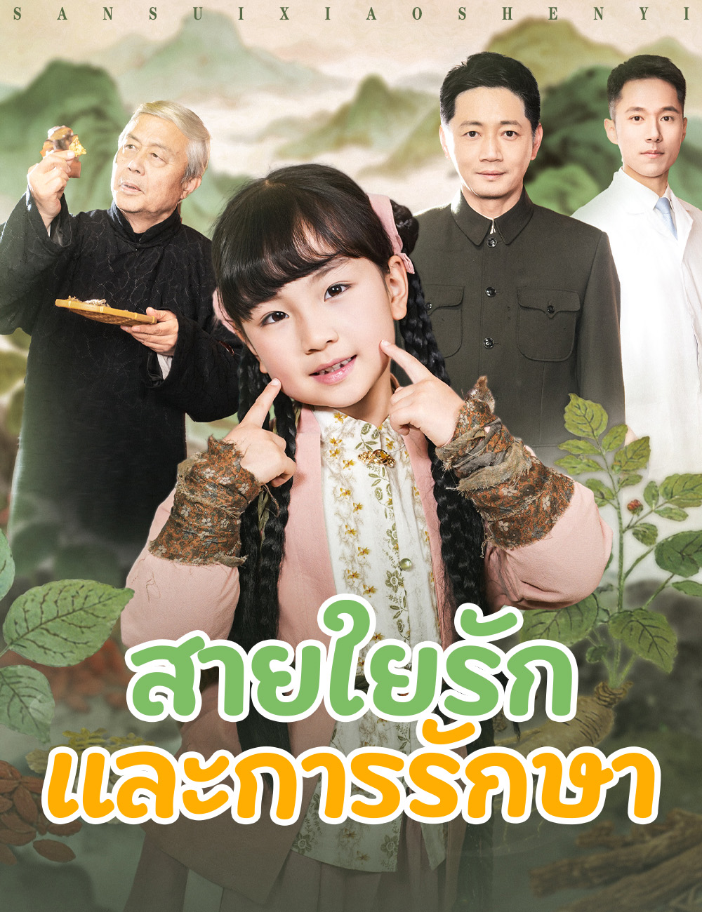 สายใยรักและการรักษา poster