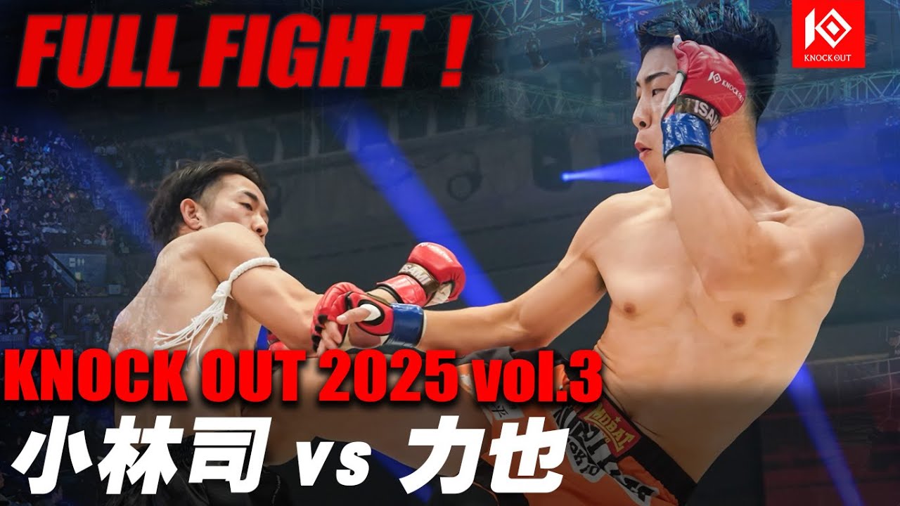 小林 司 VS 力也 / KOBAYASHI Tsukasa VS RIKIYA 【MAROOMS presents KNOCK OUT 2025 vol.3】