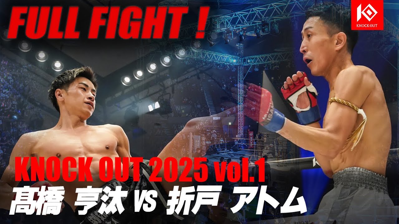 髙橋亨汰 vs 折戸アトム / TAKAHASHI Kota vs ORITO Atom【KNOCK OUT 2025 vol.1】