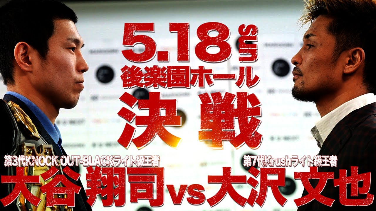 “王者対決”ついに激突!大谷翔司 vs 大沢文也、5.18タイトルマッチ開戦!【KNOCK OUT】